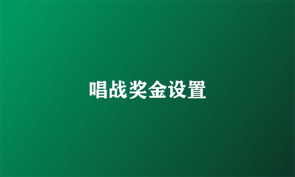 唱战奖金设置