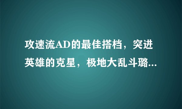 攻速流AD的最佳搭档,突进英雄的克星,极地大乱斗璐璐玩法分享