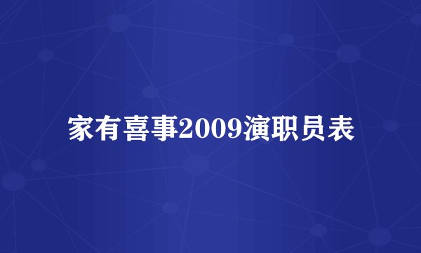 家有喜事2009演职员表