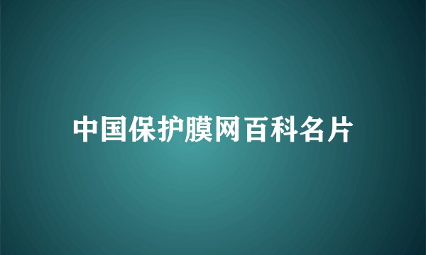 中国保护膜网百科名片