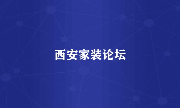 西安家装论坛