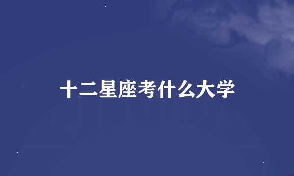 十二星座考什么大学