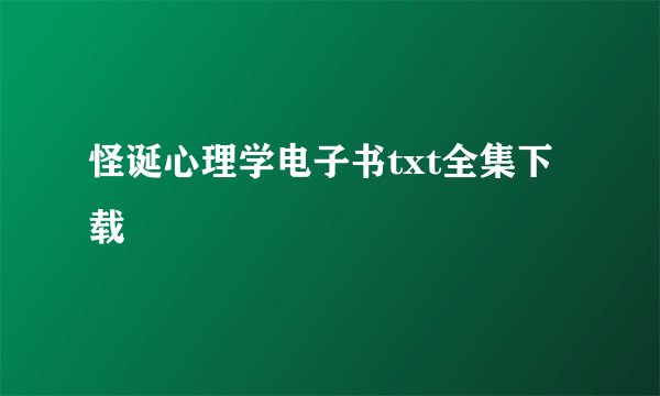 怪诞心理学电子书txt全集下载
