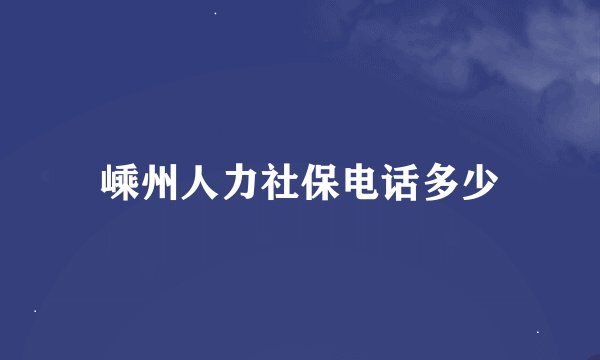 嵊州人力社保电话多少
