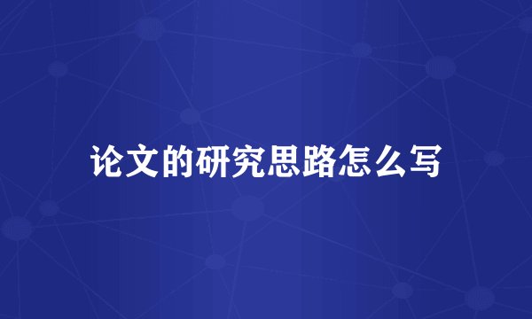 论文的研究思路怎么写