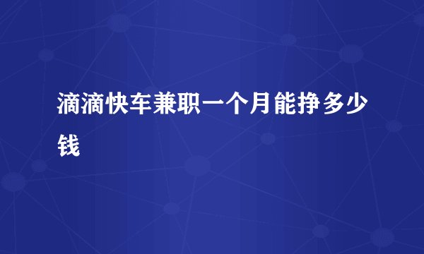 滴滴快车兼职一个月能挣多少钱