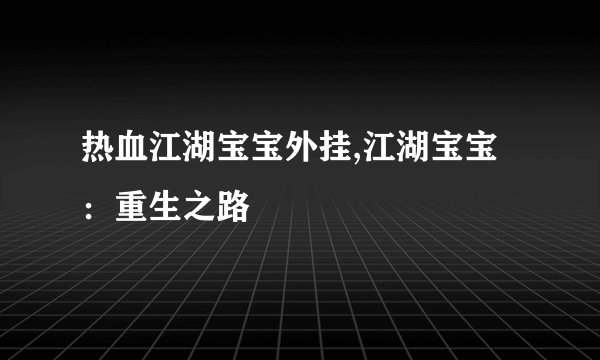 热血江湖宝宝外挂,江湖宝宝：重生之路