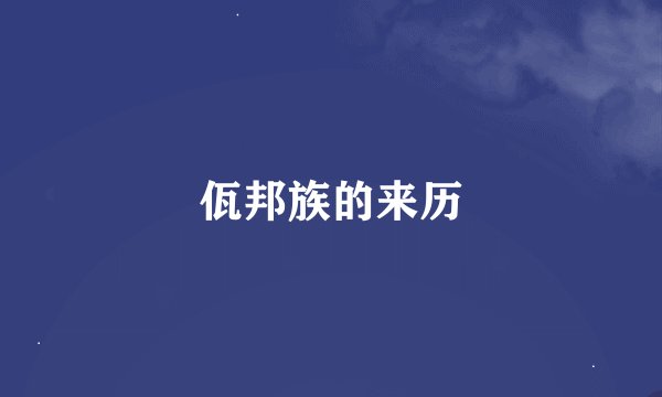 佤邦族的来历