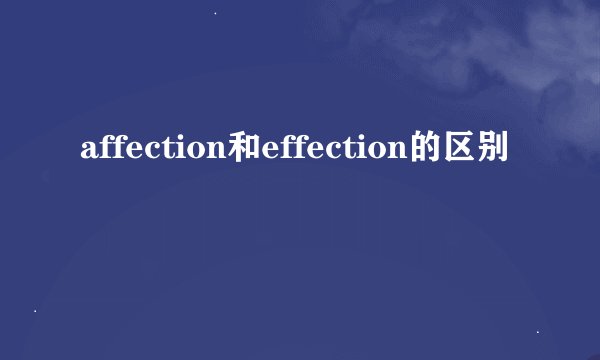 affection和effection的区别
