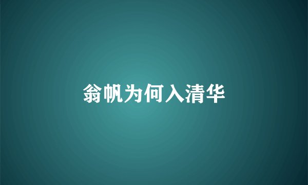 翁帆为何入清华