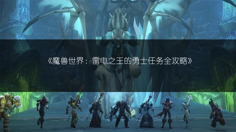 魔兽世界：雷电之王的勇士任务全攻略