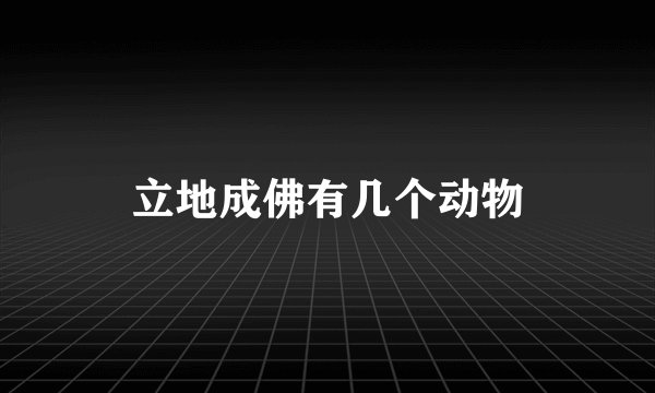 立地成佛有几个动物