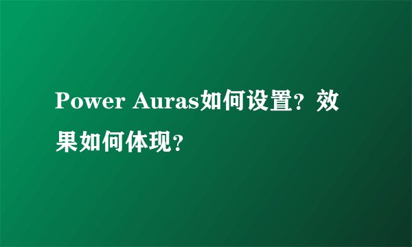 Power Auras如何设置？效果如何体现？