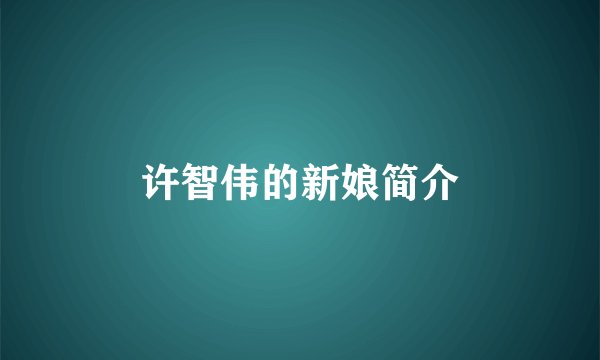 许智伟的新娘简介