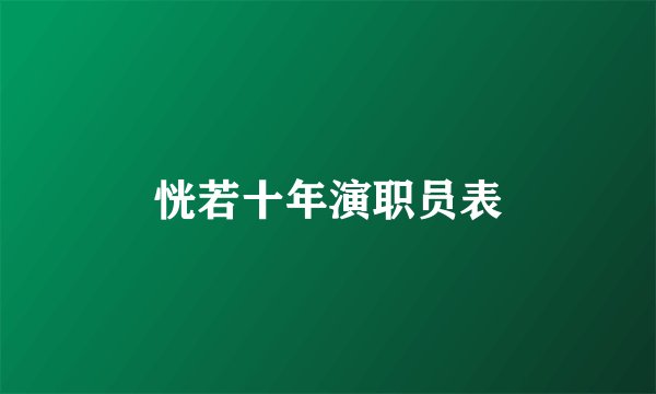 恍若十年演职员表