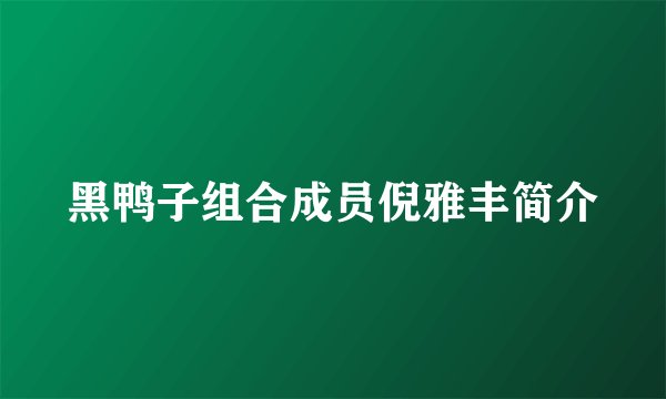 黑鸭子组合成员倪雅丰简介