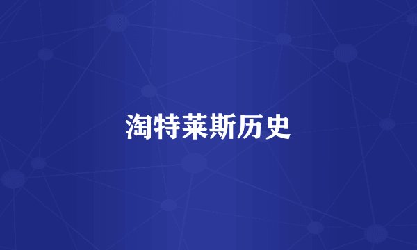 淘特莱斯历史