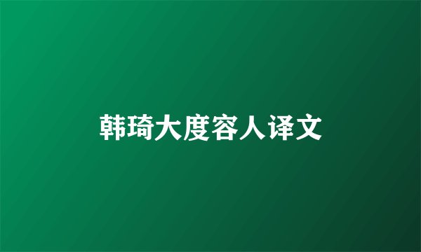 韩琦大度容人译文