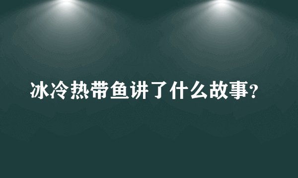 冰冷热带鱼讲了什么故事？