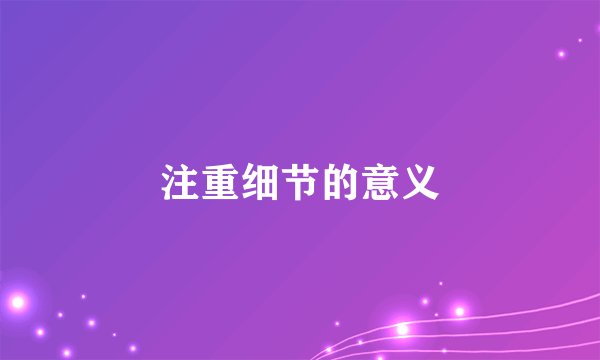 注重细节的意义