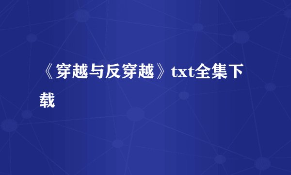 《穿越与反穿越》txt全集下载