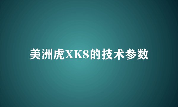 美洲虎XK8的技术参数