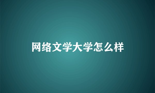 网络文学大学怎么样