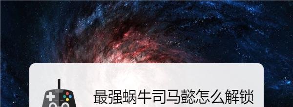 最强蜗牛司马懿怎么解锁