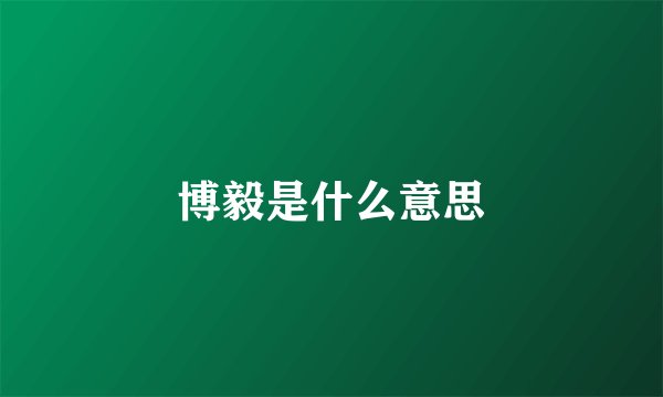 博毅是什么意思