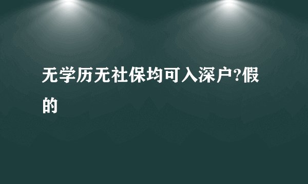 无学历无社保均可入深户?假的