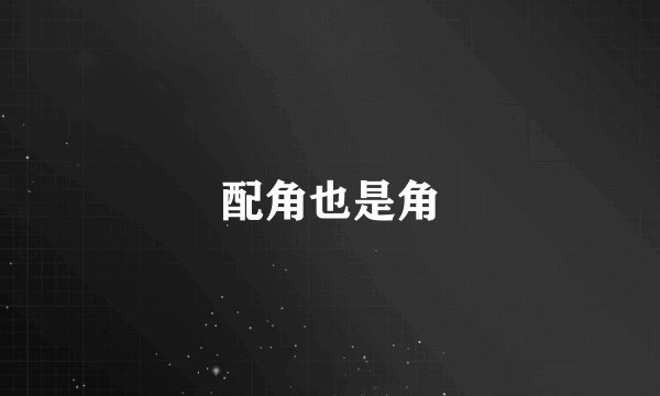 配角也是角