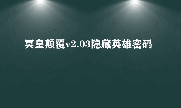 冥皇颠覆v2.03隐藏英雄密码