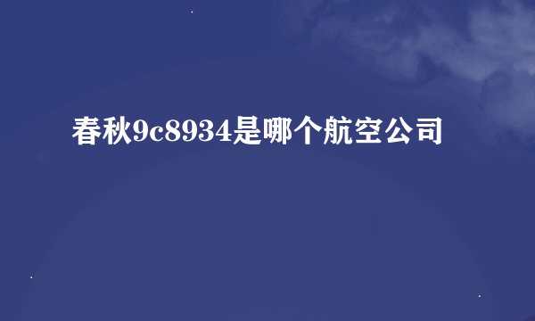 春秋9c8934是哪个航空公司