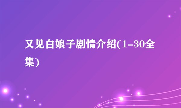 又见白娘子剧情介绍(1-30全集)