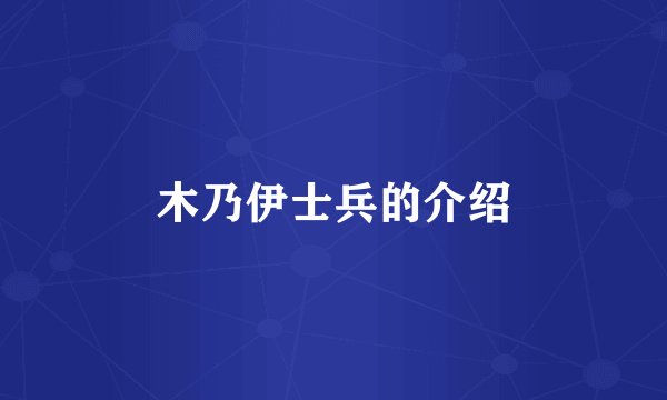 木乃伊士兵的介绍