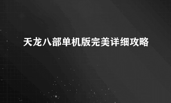 天龙八部单机版完美详细攻略