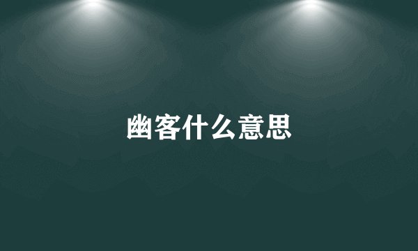 幽客什么意思