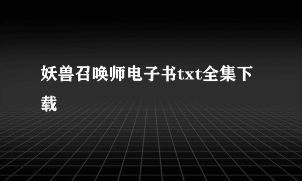 妖兽召唤师电子书txt全集下载