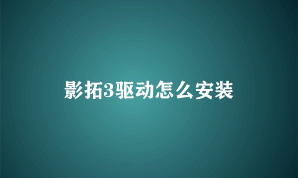 影拓3驱动怎么安装