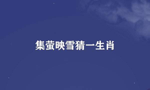 集萤映雪猜一生肖