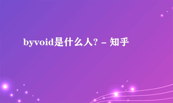 byvoid是什么人? - 知乎