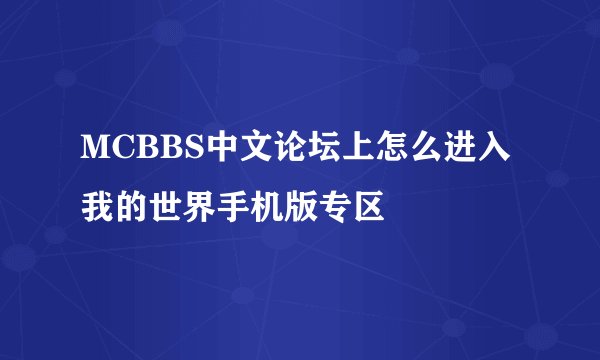 MCBBS中文论坛上怎么进入我的世界手机版专区