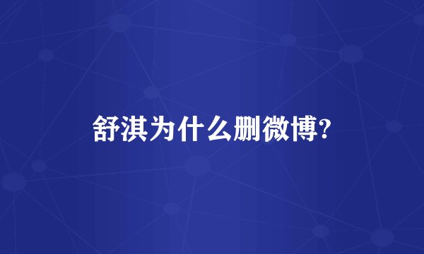 舒淇为什么删微博?