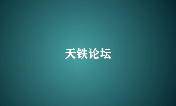天铁论坛