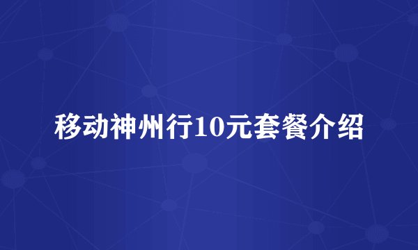 移动神州行10元套餐介绍