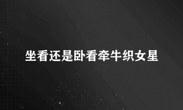 坐看还是卧看牵牛织女星