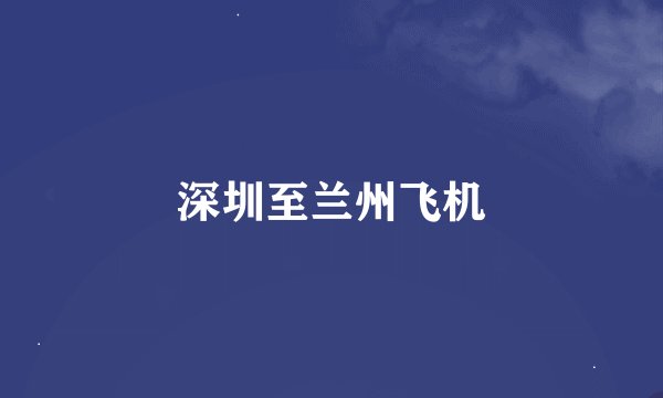 深圳至兰州飞机
