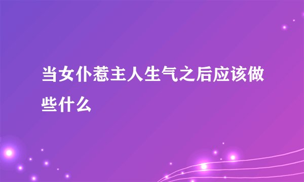 当女仆惹主人生气之后应该做些什么