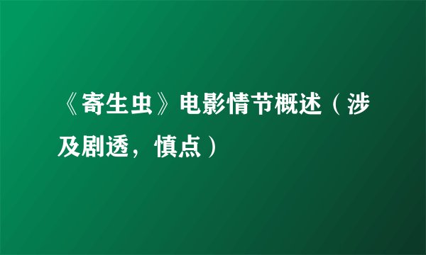 《寄生虫》电影情节概述（涉及剧透，慎点）