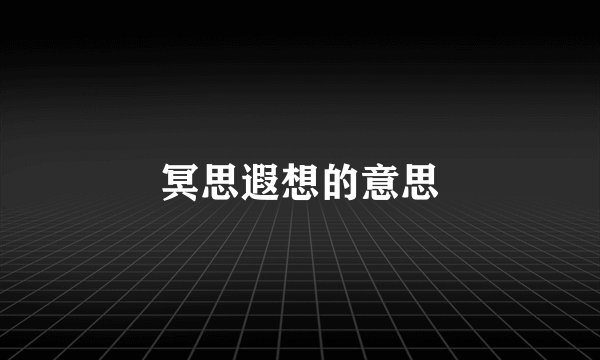 冥思遐想的意思